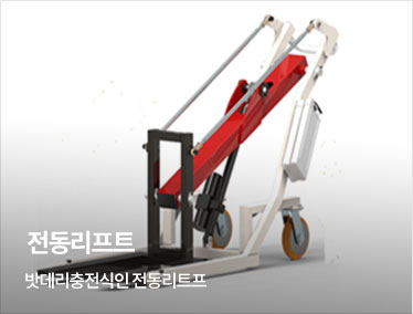 전동리프트 